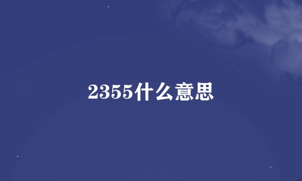 2355什么意思
