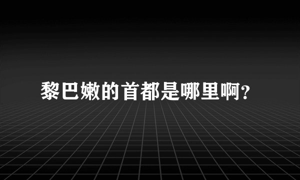 黎巴嫩的首都是哪里啊?