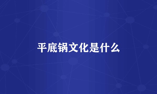 平底锅文化是什么