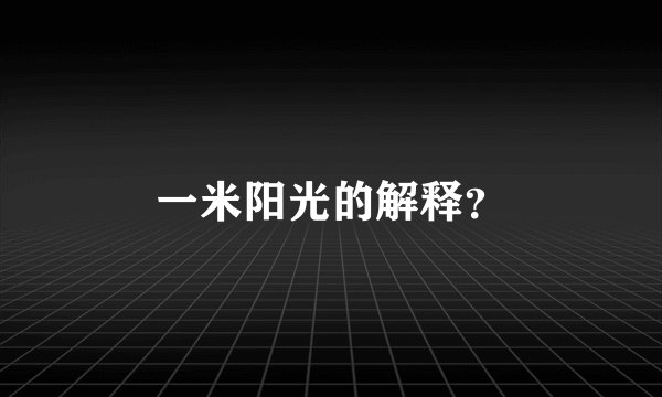 一米阳光的解释？