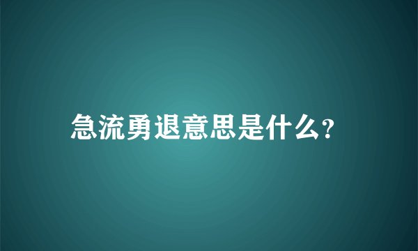 急流勇退意思是什么？