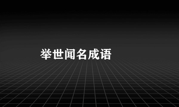 举世闻名成语 　　