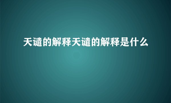 天谴的解释天谴的解释是什么
