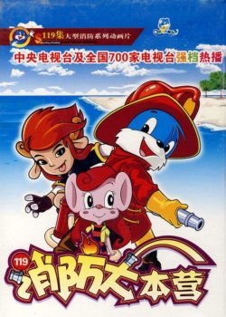 消防大本营的介绍