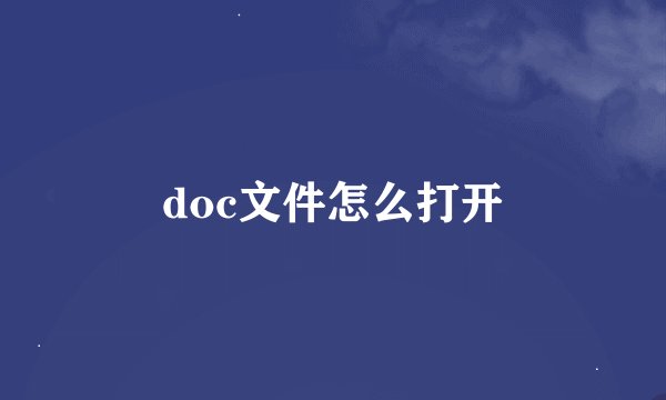 doc文件怎么打开