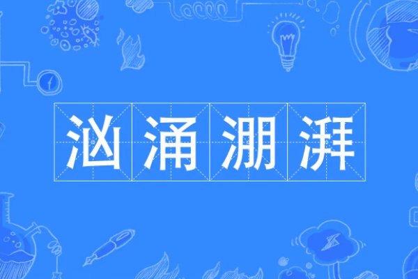 湃可以组什么词