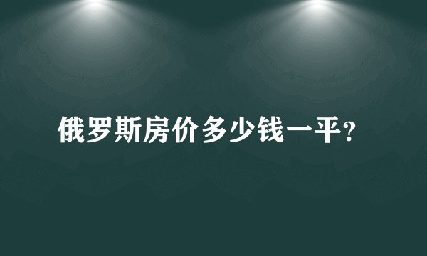 俄罗斯房价多少钱一平？