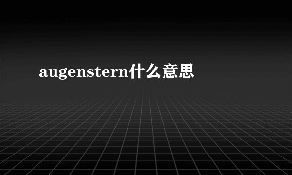 augenstern什么意思