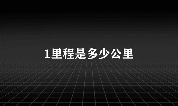 1里程是多少公里