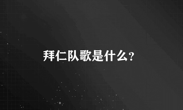 拜仁队歌是什么？