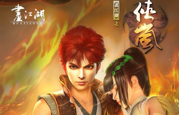 画江湖全系列作品