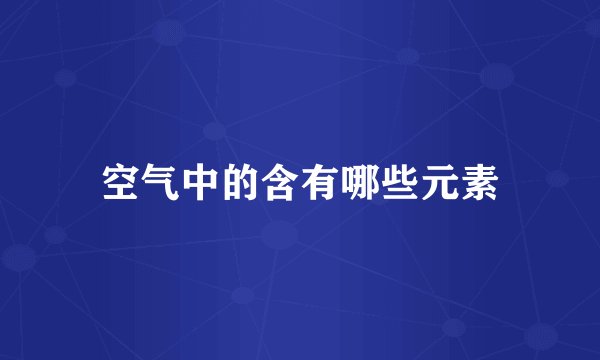 空气中的含有哪些元素