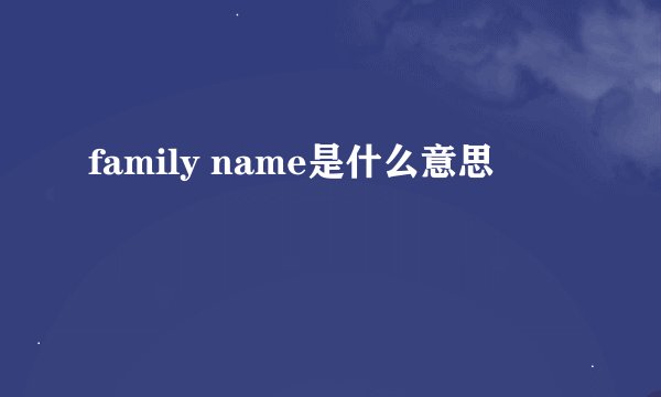 family name是什么意思
