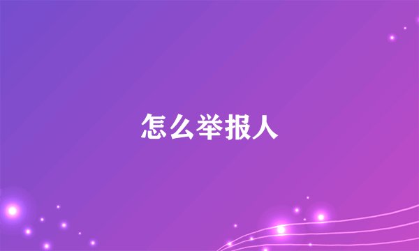 怎么举报人