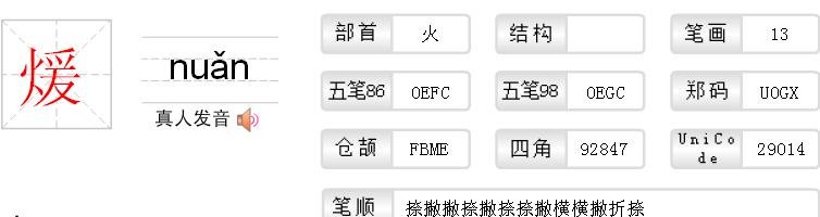 火加个爰念什么