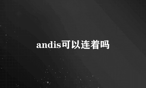 andis可以连着吗