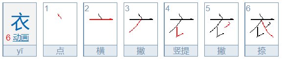 衣笔顺笔画顺序