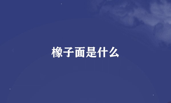 橡子面是什么