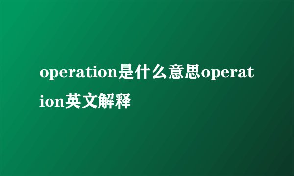 operation是什么意思operation英文解释