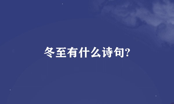 冬至有什么诗句?