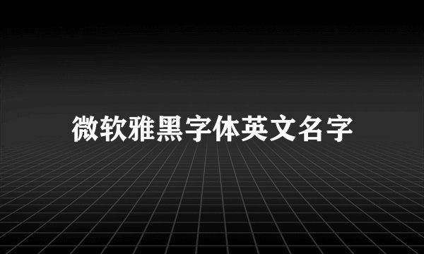 微软雅黑字体英文名字