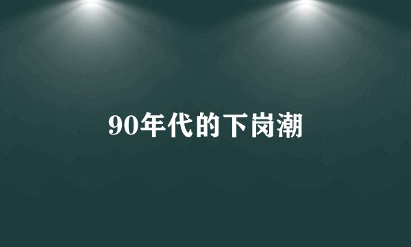 90年代的下岗潮