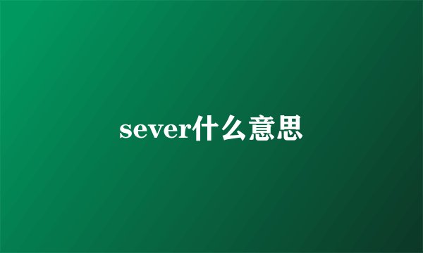 sever什么意思