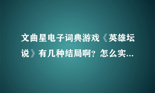 文曲星电子词典游戏《英雄坛说》有几种结局啊？怎么实现这几种结局啊？
