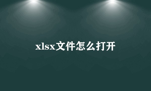 xlsx文件怎么打开