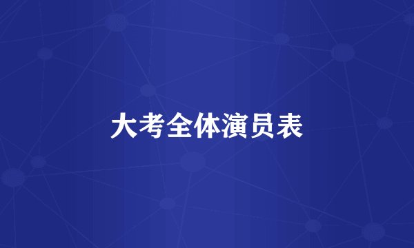 大考全体演员表