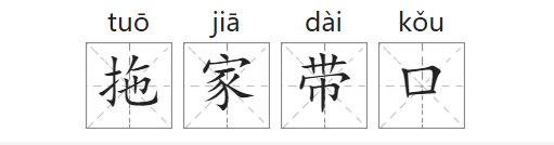 拖家带口是什么意思