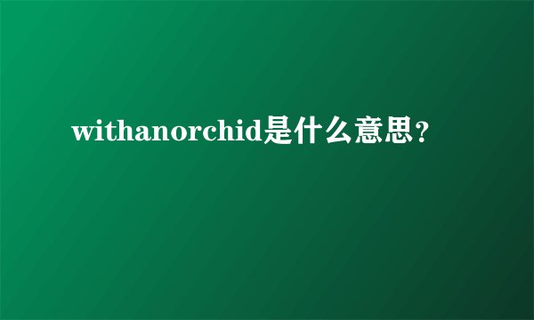 withanorchid是什么意思？
