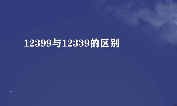 12399与12339的区别