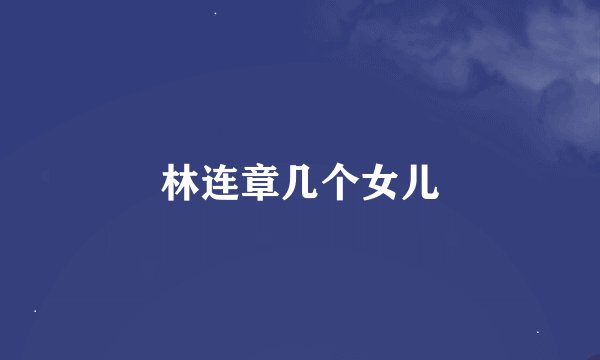 林连章几个女儿