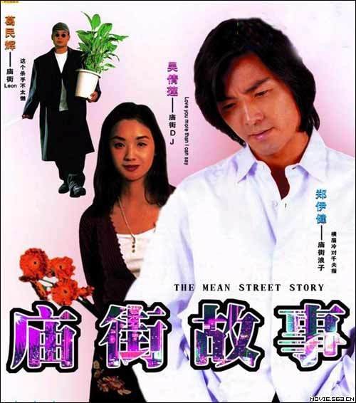 庙街故事的剧情简介