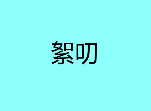 絮叨是什么意思