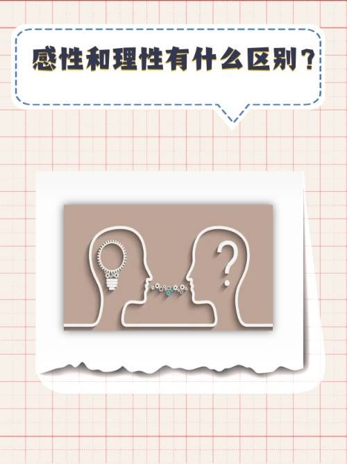 感性和理性有什么区别？