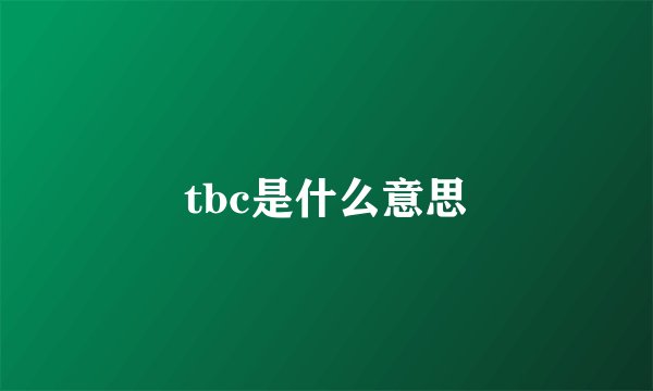 tbc是什么意思