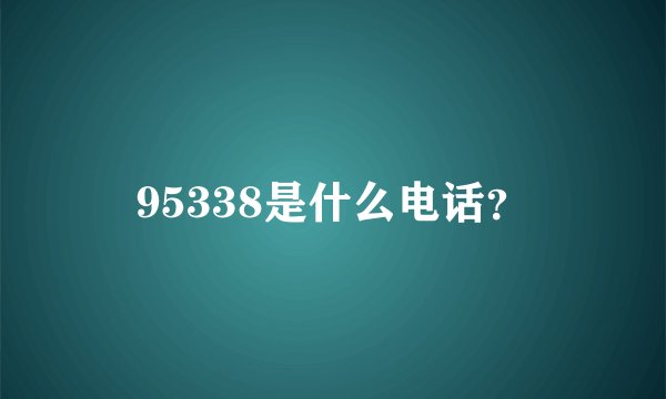 95338是什么电话?