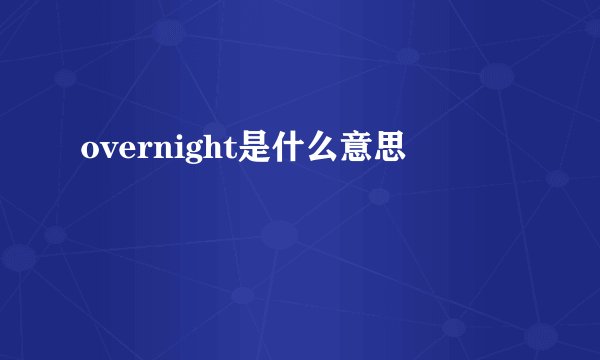 overnight是什么意思