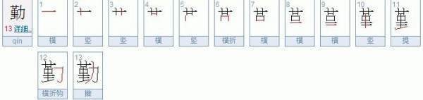 勤的笔顺笔画