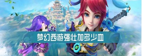 梦幻西游强壮怎么练，有什么用途啊？