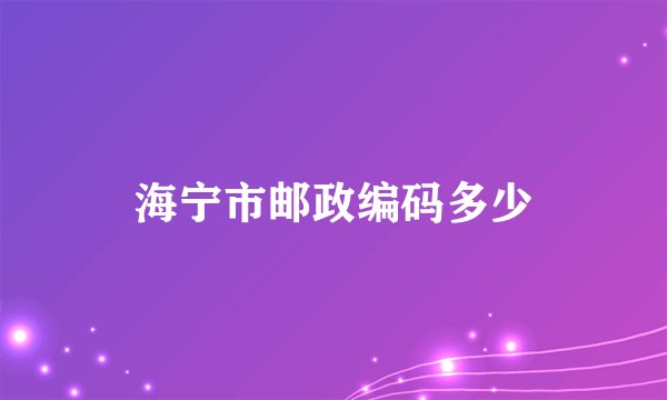 海宁市邮政编码多少
