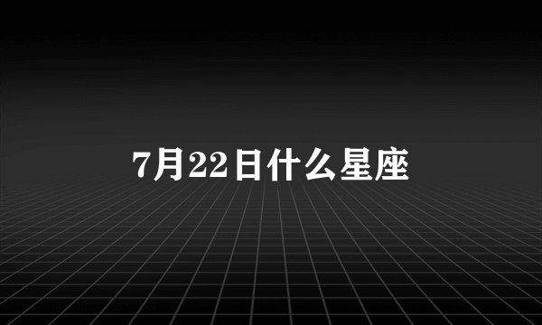 7月22日什么星座