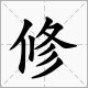 修字的拼音？