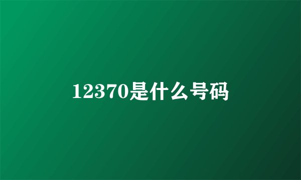 12370是什么号码