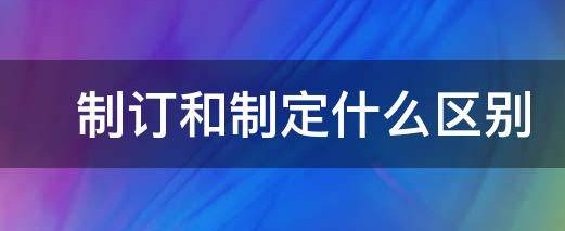 制定和制订之间的区别