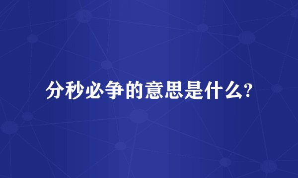 分秒必争的意思是什么?
