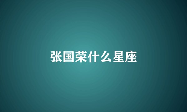 张国荣什么星座