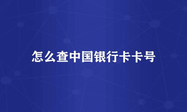 怎么查中国银行卡卡号